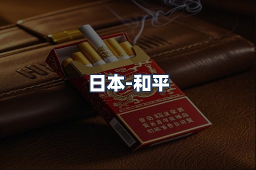 和平